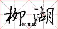 段相林柳湖行书怎么写