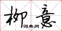 段相林柳意行书怎么写