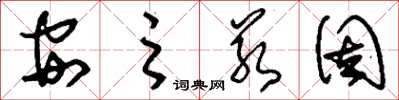 刘少英安之若固草书怎么写