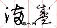 王冬龄满盛草书怎么写