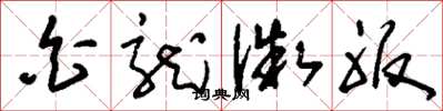 刘少英白龙微服草书怎么写