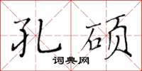 黄华生孔硕楷书怎么写