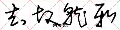 刘少英去故就新草书怎么写