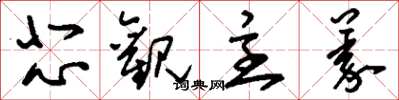 刘少英悲观主义草书怎么写