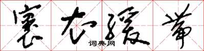 刘少英褒衣缓带草书怎么写