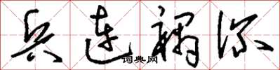 刘少英兵连祸深草书怎么写