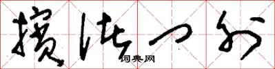刘少英摈诸门外草书怎么写