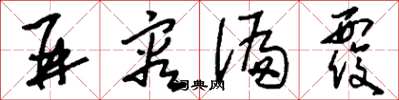 刘少英并容偏覆草书怎么写