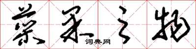 刘少英菜果之物草书怎么写
