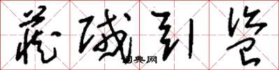 刘少英藏贼引盗草书怎么写