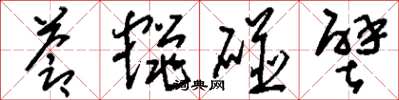 刘少英苍蝇碰壁草书怎么写