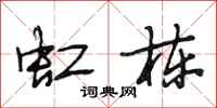 段相林虹栋行书怎么写