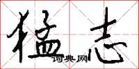 钱沛云猛志行书怎么写