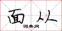 段相林面从行书怎么写