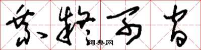 刘少英乘疑可间草书怎么写