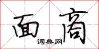 段相林面商行书怎么写