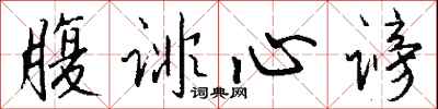 钱沛云腹诽心谤行书怎么写