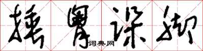 刘少英捶胸跺脚草书怎么写