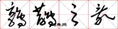 刘少英鹑鹊之乱草书怎么写