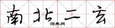 段相林南北二玄行书怎么写