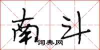 段相林南斗行书怎么写