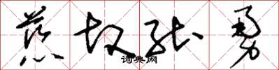 刘少英慈故能勇草书怎么写