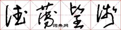 刘少英德薄望浅草书怎么写