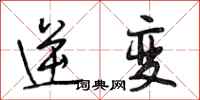 段相林逆变行书怎么写