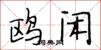 段相林鸥闲行书怎么写