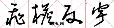 刘少英飞檐反宇草书怎么写