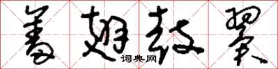 刘少英奋翅鼓翼草书怎么写