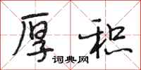段相林厚积行书怎么写