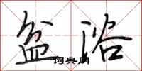 段相林盆浴行书怎么写