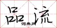 段相林品流行书怎么写