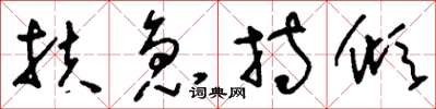 刘少英扶急持倾草书怎么写