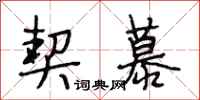 段相林契慕行书怎么写