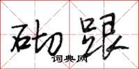 段相林砌跟行书怎么写