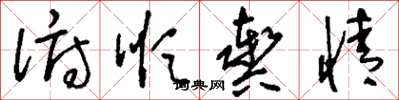 刘少英俯顺舆情草书怎么写