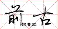段相林前古行书怎么写