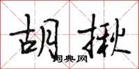 段相林胡揪行书怎么写