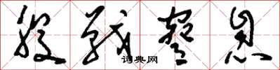 刘少英股战胁息草书怎么写