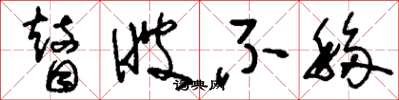 刘少英瞽瞍不移草书怎么写