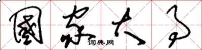刘少英国家大事草书怎么写