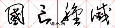 刘少英国亡种灭草书怎么写