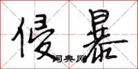 段相林侵暴行书怎么写