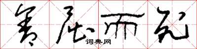 刘少英含屈而死草书怎么写