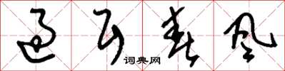 刘少英过耳春风草书怎么写