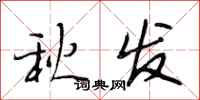 段相林秋发行书怎么写