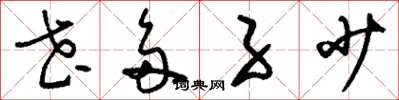 刘少英花多子少草书怎么写