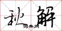 段相林秋解行书怎么写